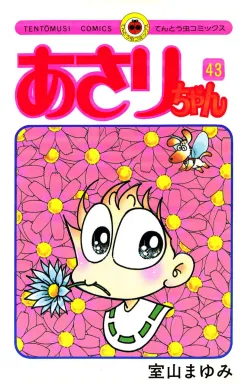 あさりちゃん 43