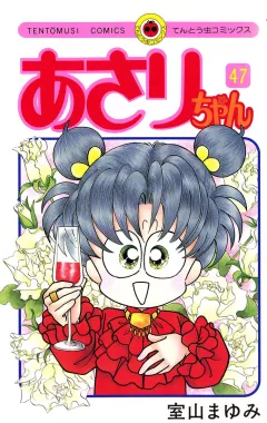 あさりちゃん 47