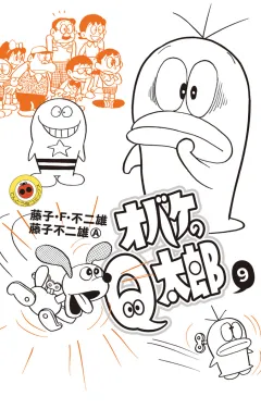 オバケのＱ太郎 ９