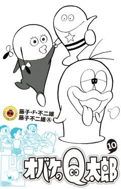 オバケのＱ太郎 １０
