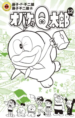 オバケのＱ太郎【電子版限定特典付き】 １２