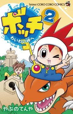 ボッチ わいわい岬へ ２