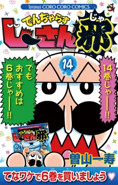 でんぢゃらすじーさん邪 １４