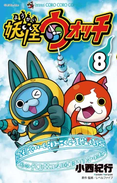 妖怪ウォッチ ８