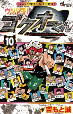 ウソツキ！ゴクオーくん １０
