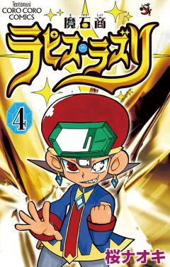 魔石商ラピス・ラズリ ４