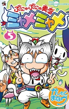 ぷにゅぷにゅ勇者ミャメミャメ ５