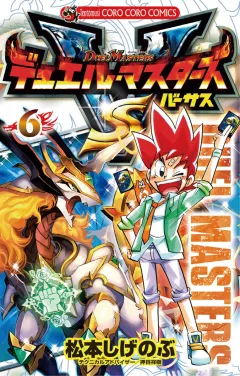 デュエル・マスターズ VS(バーサス) ６