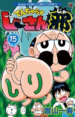 でんぢゃらすじーさん邪 １５
