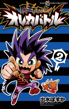 魔王だゼッ！！　オレカバトル 2