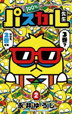 100％パスカル先生 ２