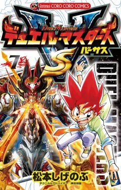 デュエル・マスターズ VS(バーサス) ７