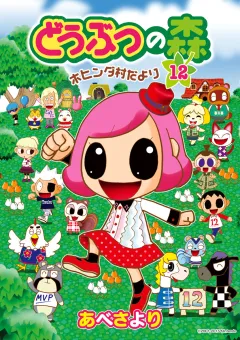 どうぶつの森　ホヒンダ村だより 12