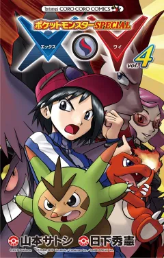 ポケットモンスターSPECIAL X・Y ４