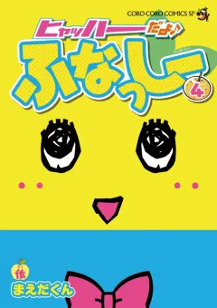 ヒャッハーだよ♪ ふなっしー ４