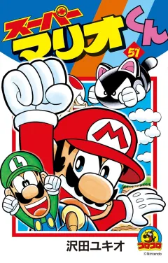 スーパーマリオくん 51