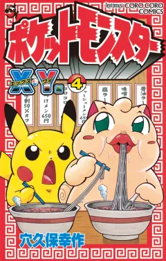 ポケットモンスターX・Y編 ４