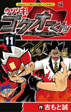 ウソツキ！ゴクオーくん １１