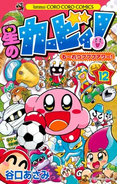 星のカービィ！　もーれつプププアワー！ 12
