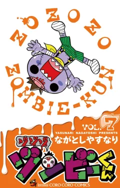 ゾゾゾ ゾンビーくん ７