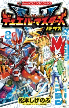 デュエル・マスターズ VS(バーサス) ８