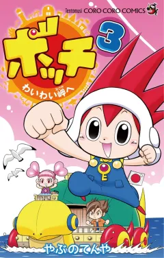 ボッチ わいわい岬へ ３