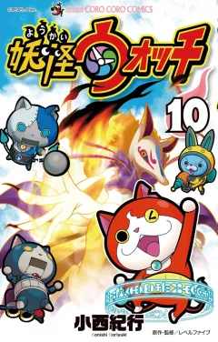 妖怪ウォッチ １０