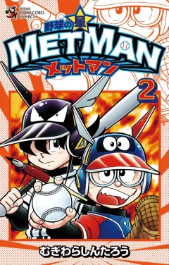 野球の星　メットマン ２