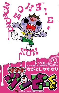 ゾゾゾ ゾンビーくん ８