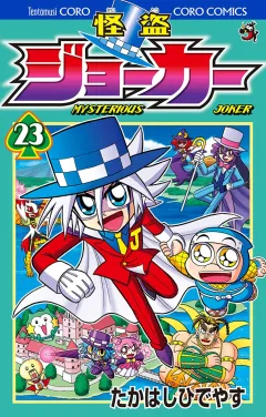 怪盗ジョーカー ２３