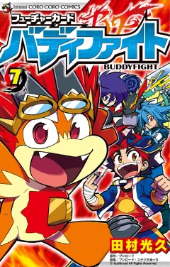 フューチャーカード　バディファイト ７