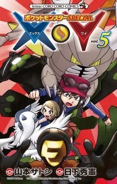 ポケットモンスターSPECIAL X・Y ５