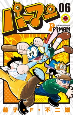 パーマン ６