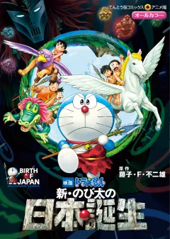 映画ドラえもん　新・のび太の日本誕生