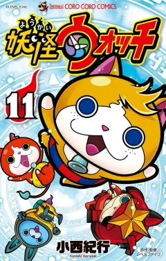 妖怪ウォッチ １１