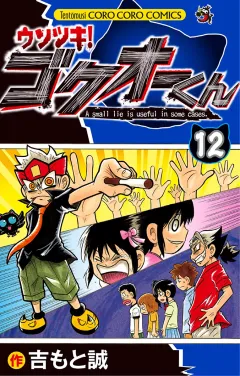 ウソツキ！ゴクオーくん １２