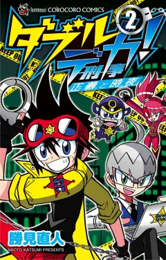 ダブルデカ！　正義と時夜 ２