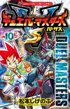 デュエル・マスターズ VS(バーサス) １０