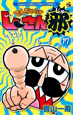 でんぢゃらすじーさん邪 １７