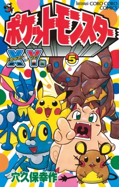ポケットモンスターX・Y編 ５