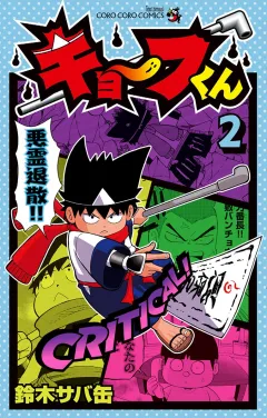 キョーフくん ２