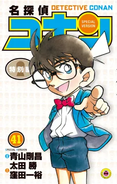 名探偵コナン　特別編 41