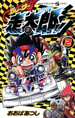 激レーサー　走太郎！！ 2