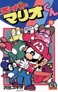 スーパーマリオくん 19