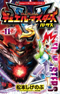 デュエル・マスターズ VS(バーサス) １１
