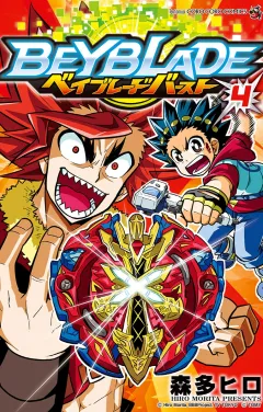 ベイブレード　バースト ４