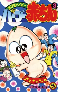 バーブー赤ちん 3