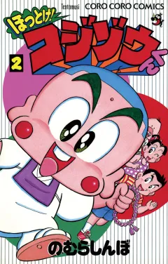 ほっとけ！コジゾウくん 2
