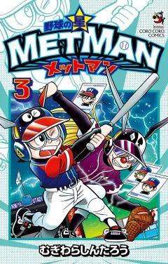 野球の星　メットマン ３