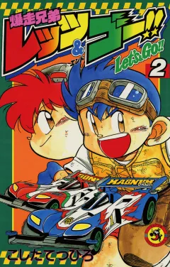爆走兄弟レッツ&ゴー!! 2